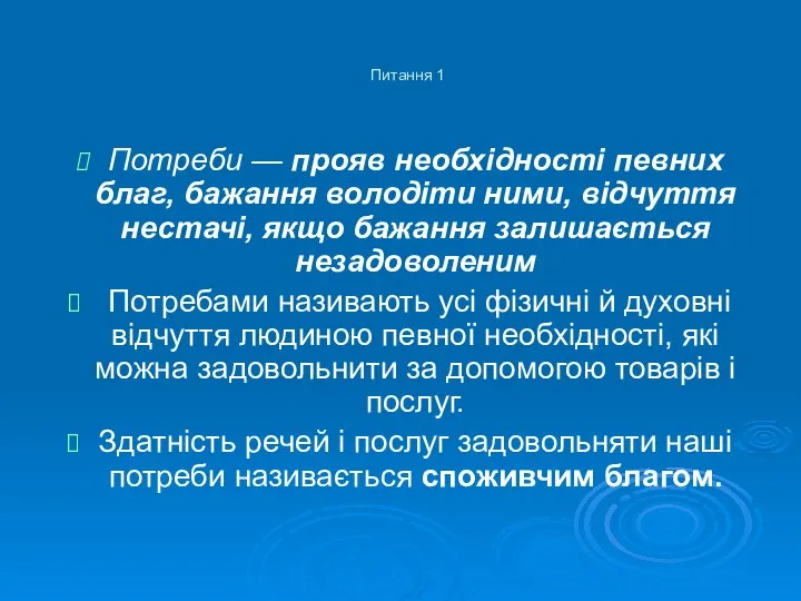 Питання 1 Потреби — прояв необхідності певних благ, бажання володіти ними,