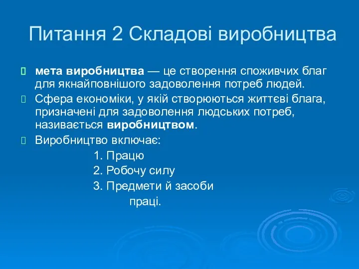 Питання 2 Складові виробництва мета виробництва — це створення споживчих благ