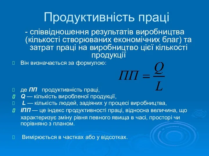 Продуктивність праці - співвідношення результатів виробництва (кількості створюваних економічних благ) та