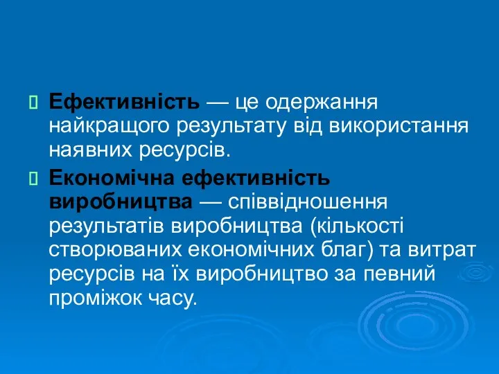 Ефективність — це одержання найкращого результату від використання наявних ресурсів. Економічна