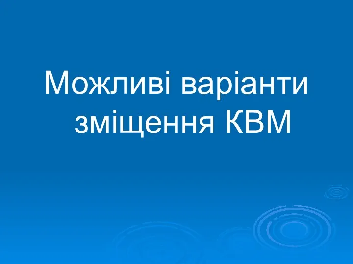 Можливі варіанти зміщення КВМ