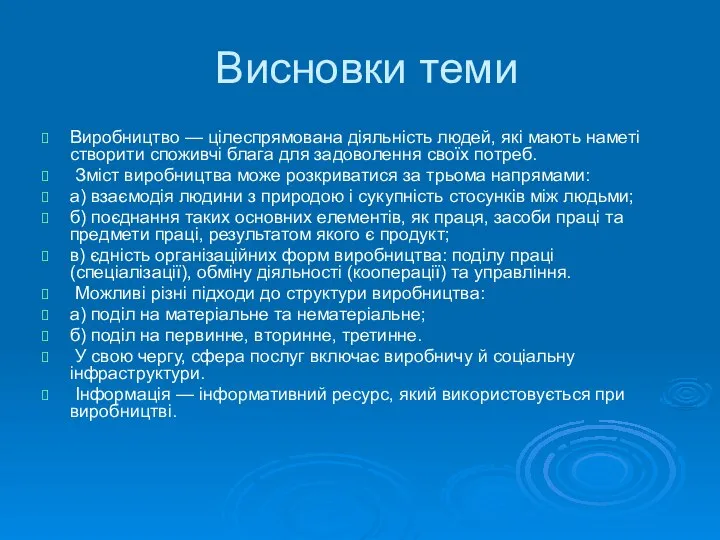 Висновки теми Виробництво — цілеспрямована діяльність людей, які мають наметі створити