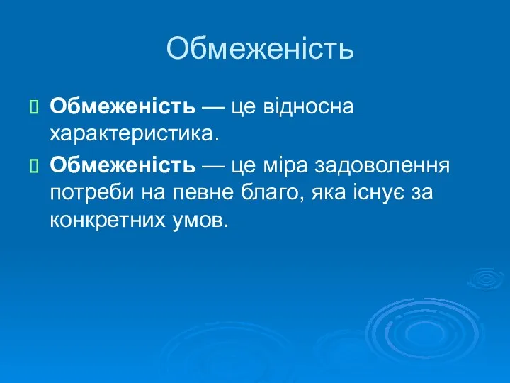 Обмеженість Обмеженість — це відносна характеристика. Обмеженість — це міра задоволення