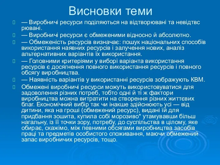 Висновки теми — Виробничі ресурси поділяються на відтворювані та невідтвс рювані.