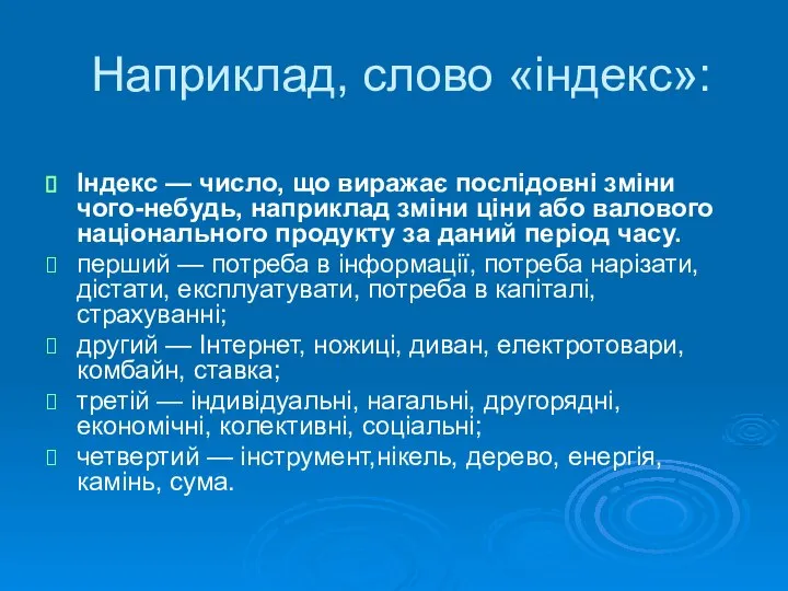 Наприклад, слово «індекс»: Індекс — число, що виражає послідовні зміни чого-небудь,