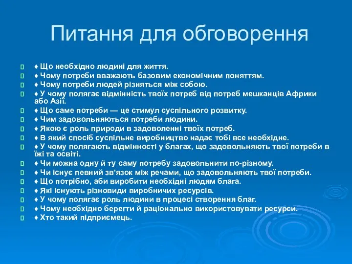 Питання для обговорення ♦ Що необхідно людині для життя. ♦ Чому