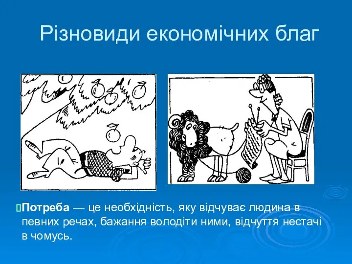 Різновиди економічних благ Потреба — це необхідність, яку відчуває людина в