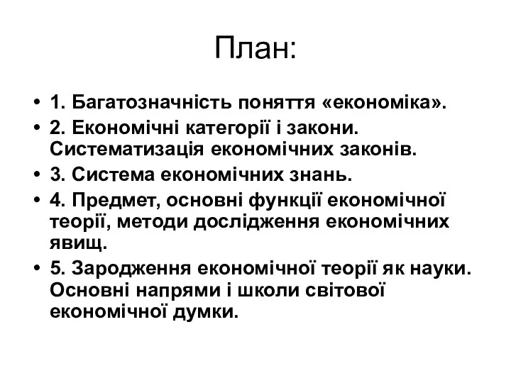 План: 1. Багатозначність поняття «економіка». 2. Економічні категорії і закони. Систематизація