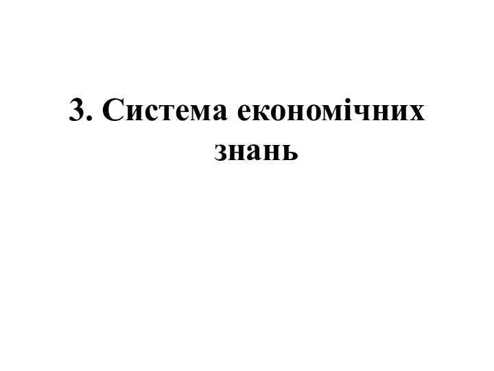 3. Система економічних знань