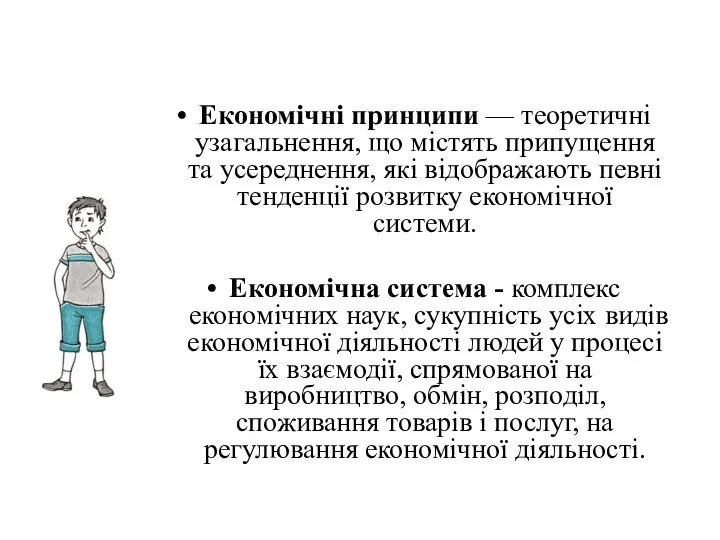 Економічні принципи — теоретичні узагальнення, що містять припущення та усереднення, які