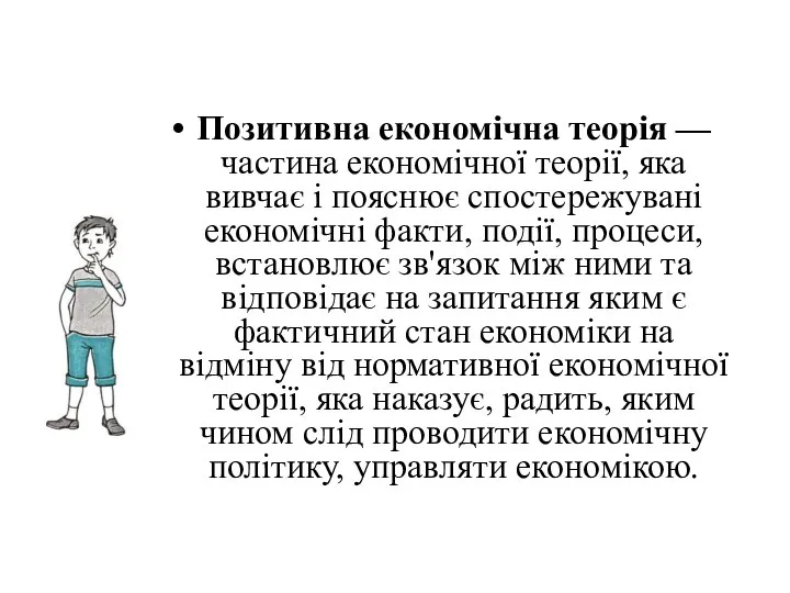 Позитивна економічна теорія — частина економічної теорії, яка вивчає і пояснює