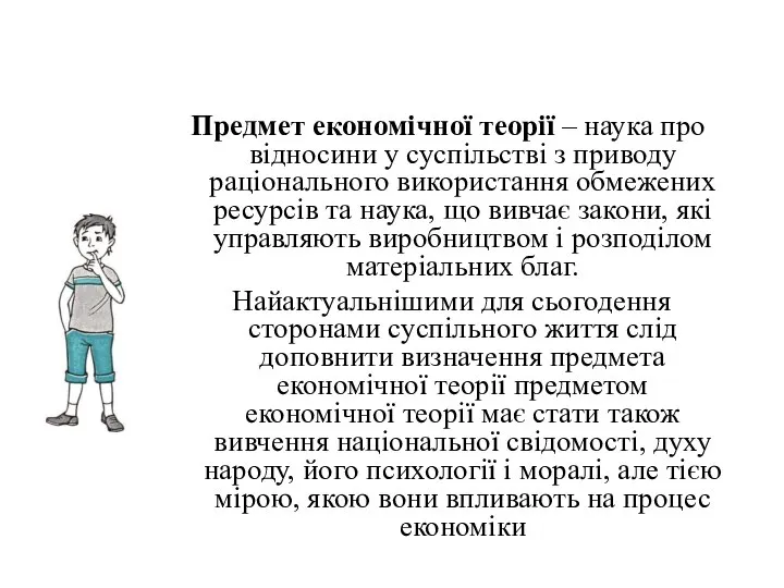 Предмет економічної теорії – наука про відносини у суспільстві з приводу