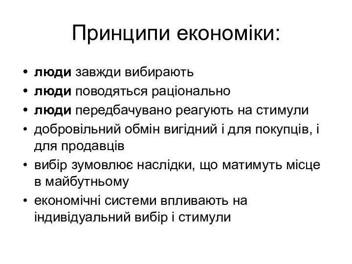 Принципи економіки: люди завжди вибирають люди поводяться раціонально люди передбачувано реагують