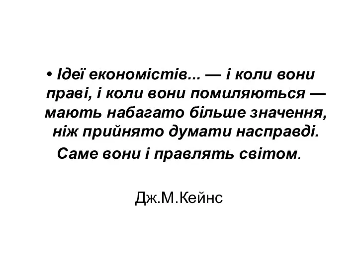 Ідеї економістів... — і коли вони праві, і коли вони помиляються