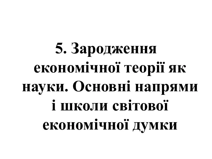 5. Зародження економічної теорії як науки. Основні напрями і школи світової економічної думки