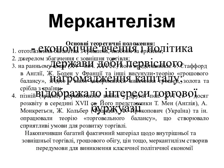 Меркантелізм - економічне вчення і політика держави доби первісного нагромадження капіталу;