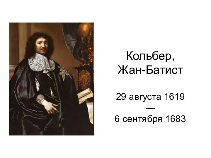 Кольбер, Жан-Батист 29 августа 1619 — 6 сентября 1683