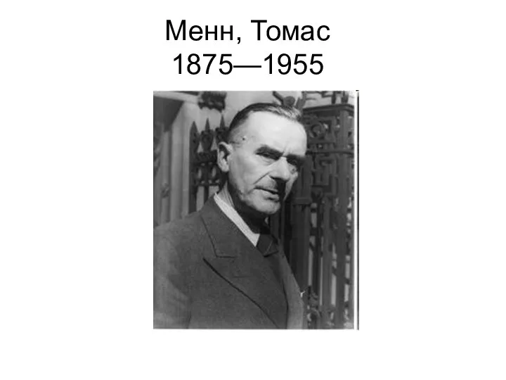 Менн, Томас 1875—1955