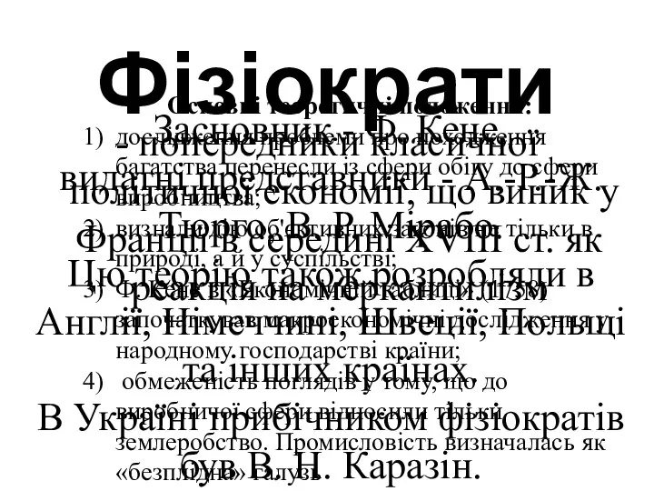 Фізіократи - по­передники класичної політичної економії, що виник у Франції в