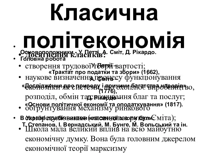 Класична політекономія Основоположники - У. Петті, А. Сміт, Д. Рікардо. Головна