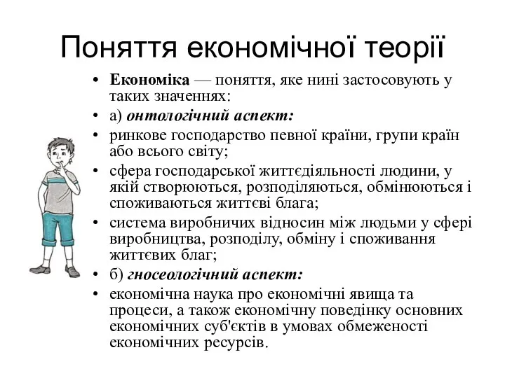 Поняття економічної теорії Економіка — поняття, яке нині застосовують у таких