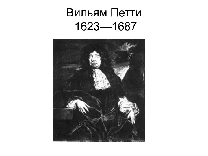Вильям Петти 1623—1687