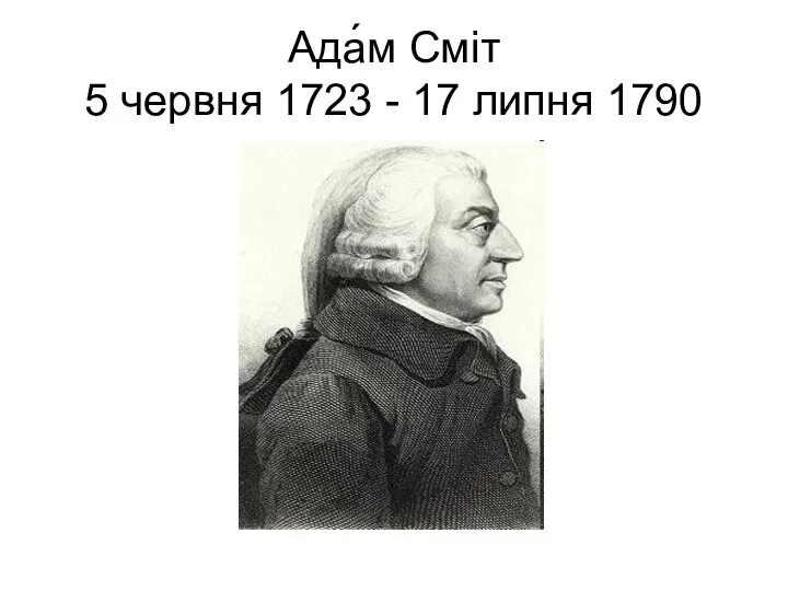 Ада́м Сміт 5 червня 1723 - 17 липня 1790
