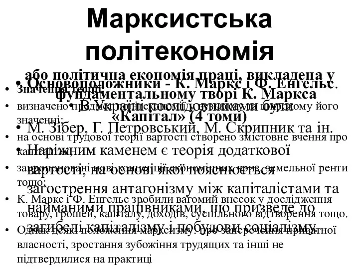 Марксистська політекономія або політична економія праці, викладена у фундаментальному творі К.