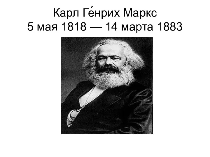 Карл Ге́нрих Маркс 5 мая 1818 — 14 марта 1883