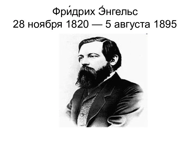 Фри́дрих Э́нгельс 28 ноября 1820 — 5 августа 1895