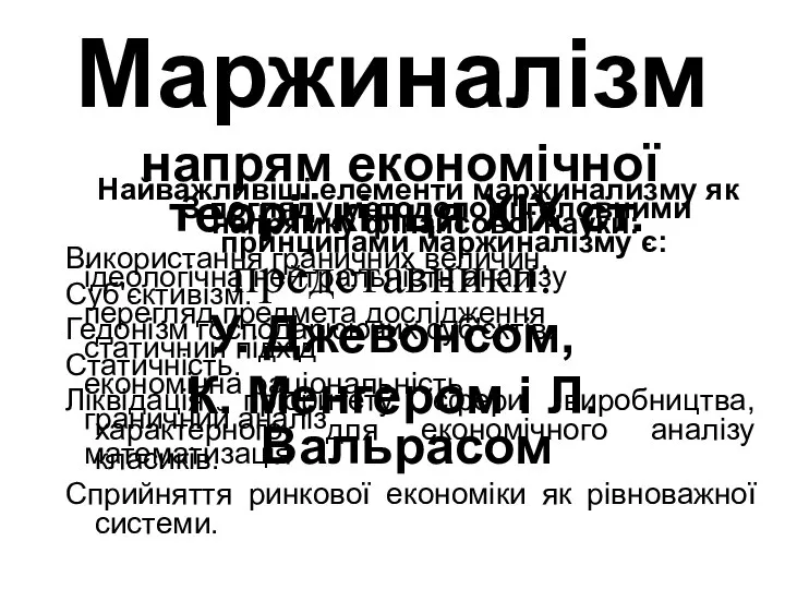 Маржиналізм напрям економічної теорії кінця ХІХ ст. представники: У. Джевонсом, К.