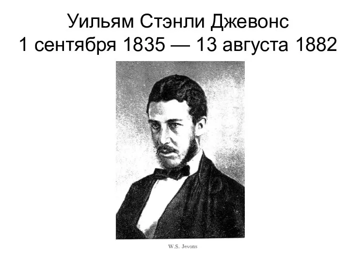 Уильям Стэнли Джевонс 1 сентября 1835 — 13 августа 1882