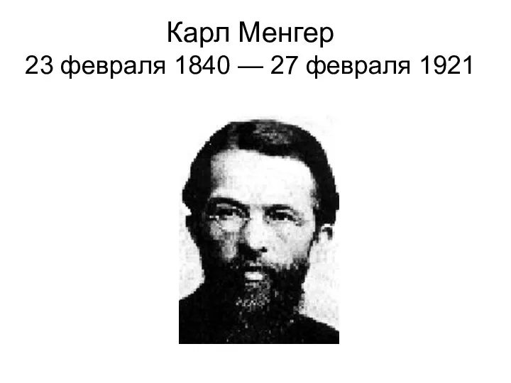 Карл Менгер 23 февраля 1840 — 27 февраля 1921