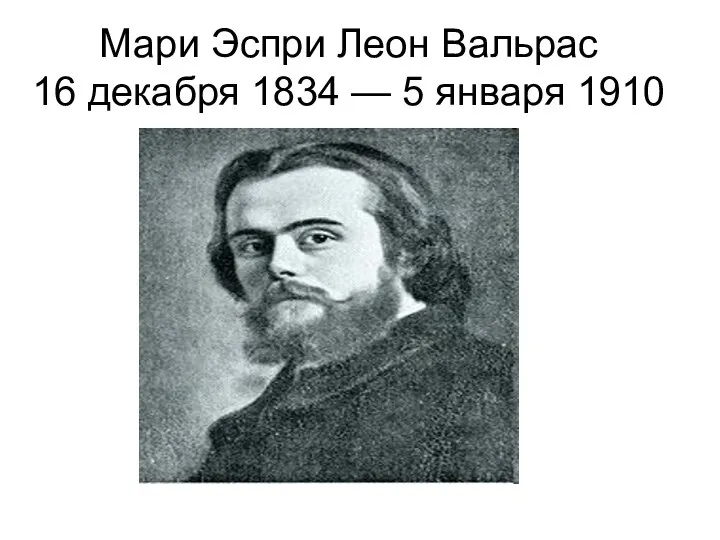 Мари Эспри Леон Вальрас 16 декабря 1834 — 5 января 1910