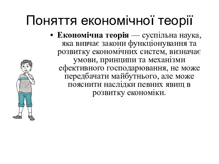 Поняття економічної теорії Економічна теорія — суспільна наука, яка вивчає закони