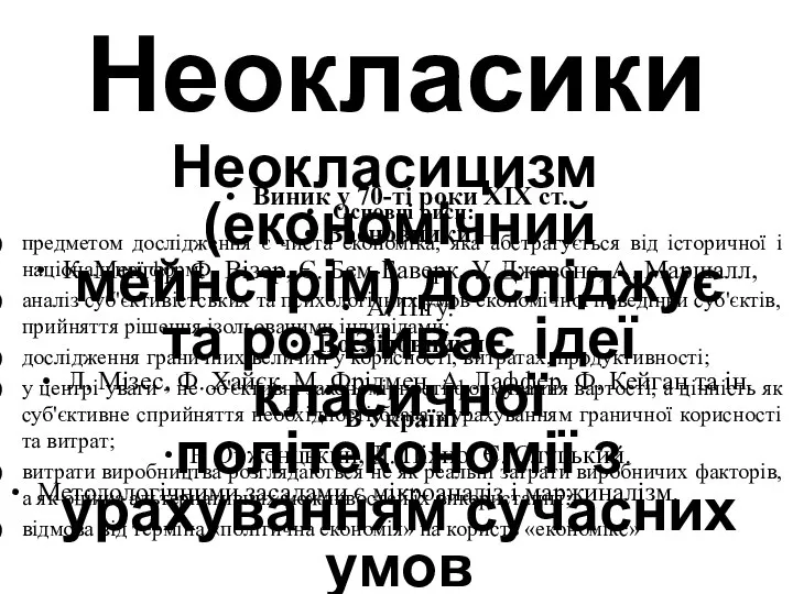 Неокласики Неокласицизм (економічний мейнстрім) досліджує та розвиває ідеї класичної політекономії з