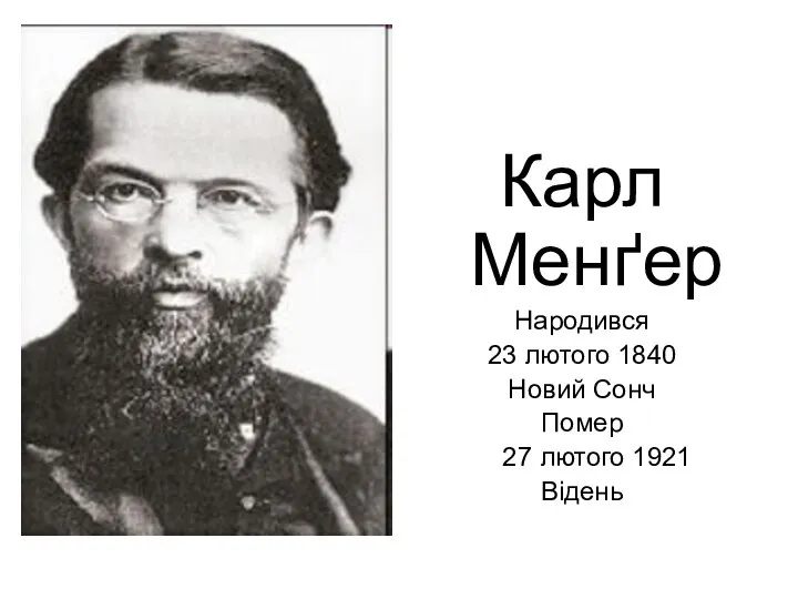 Карл Менґер Народився 23 лютого 1840 Новий Сонч Помер 27 лютого 1921 Відень