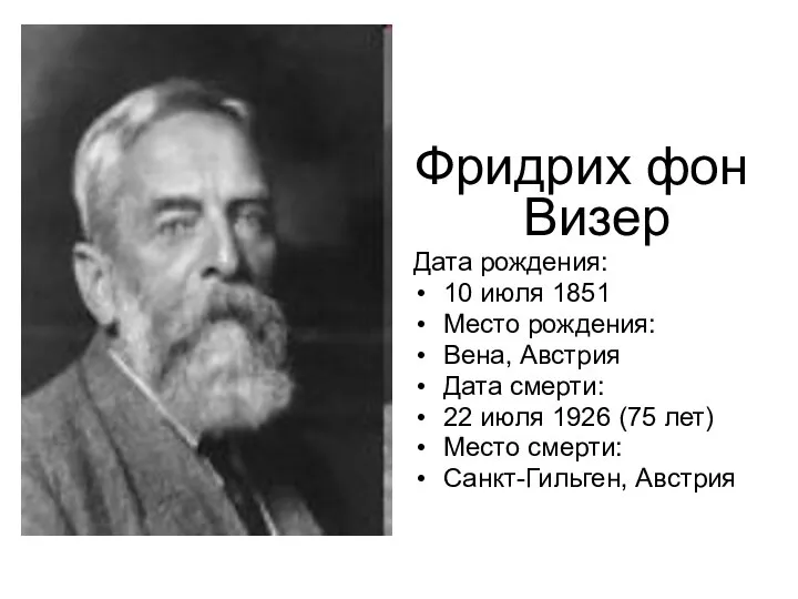 Фридрих фон Визер Дата рождения: 10 июля 1851 Место рождения: Вена,