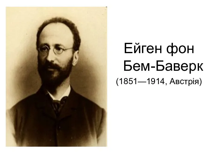 Ейген фон Бем-Баверк (1851—1914, Австрія)