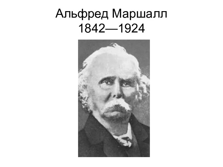 Альфред Маршалл 1842—1924