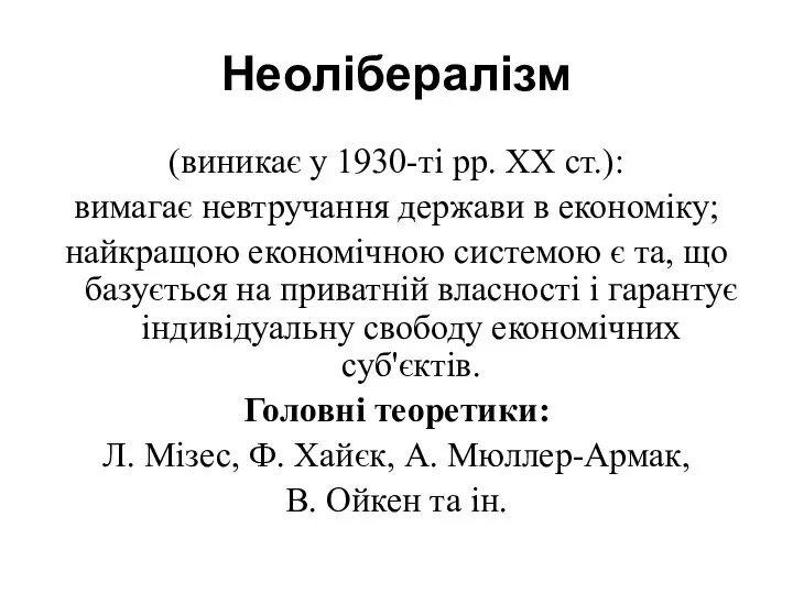 Неолібералізм (виникає у 1930-ті рр. XX ст.): вимагає невтручання держави в