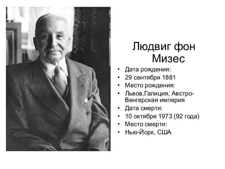 Людвиг фон Мизес Дата рождения: 29 сентября 1881 Место рождения: Львов,Галиция,