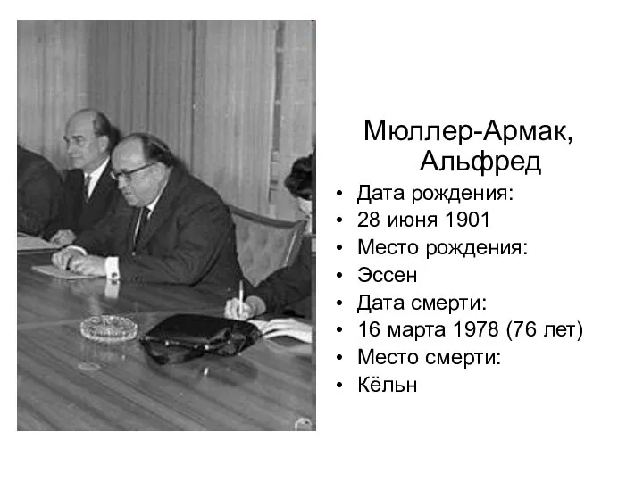 Мюллер-Армак, Альфред Дата рождения: 28 июня 1901 Место рождения: Эссен Дата