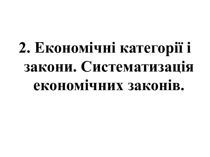 2. Економічні категорії і закони. Систематизація економічних законів.