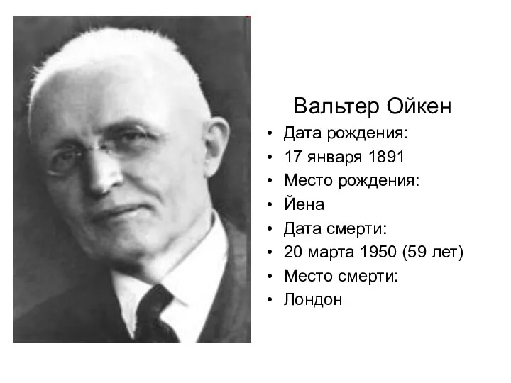 Вальтер Ойкен Дата рождения: 17 января 1891 Место рождения: Йена Дата