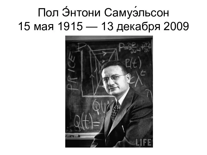 Пол Э́нтони Самуэ́льсон 15 мая 1915 — 13 декабря 2009