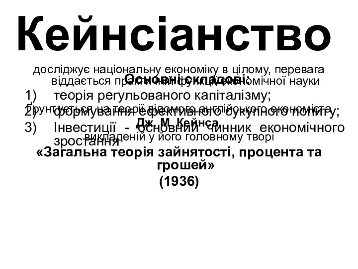 Кейнсіанство досліджує національну економіку в цілому, перевага віддається практичній функції економічної