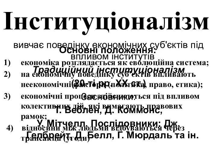 Інституціоналізм вивчає поведінку економічних суб'єктів під впливом інститутів Традиційний інституціоналізм (20-ті