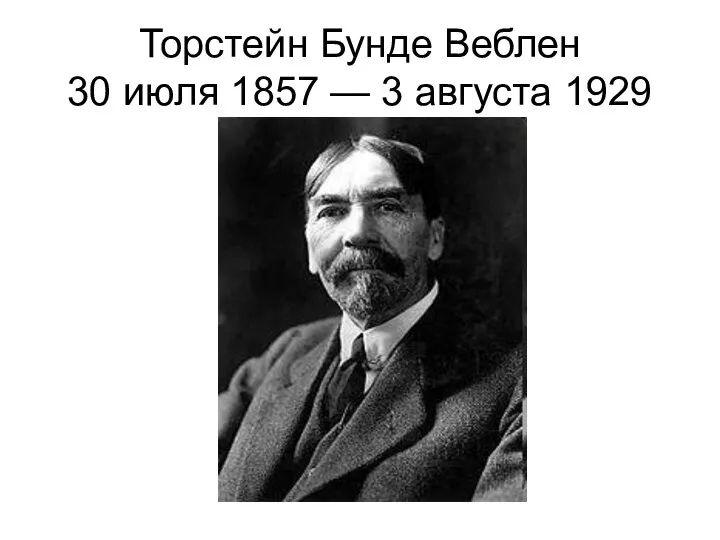 Торстейн Бунде Веблен 30 июля 1857 — 3 августа 1929