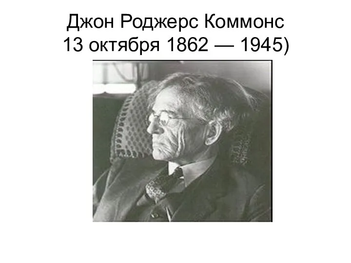 Джон Роджерс Коммонс 13 октября 1862 — 1945)